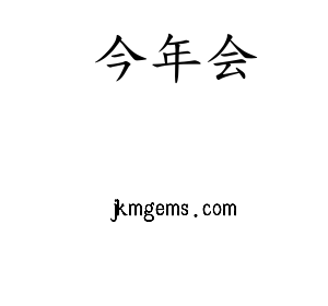 广东今年会智能科技股份有限公司